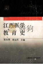 江西医学教育史 1990 PDF电子版封面 7562700842 张兴荣,章远庆主编