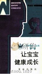 让宝宝健康成长 1986 PDF电子版封面 14114·30 郑惠莲,石文革编著
