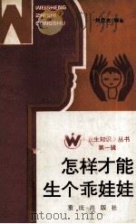 怎样才能生个乖宝宝（1986.06 PDF版）