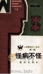 怪病不怪 下 1986 PDF电子版封面 14117·27 刘章永编著