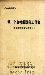 做一个合格的医务工作者 医德规范教育试用教材 1983 PDF电子版封面 吉林医学院德育教研室