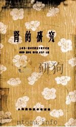 肾的研究 1965 PDF电子版封面 14119·1136 姜春华等主编