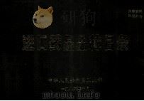 进口药品品种目录 1986 PDF电子版封面 中华人民共和国卫生部