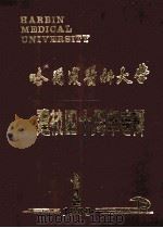 哈尔滨医科大学建校四十周年专辑  1949-1989（1989 PDF版）
