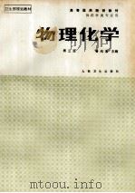 物理化学 第3版 1997 PDF电子版封面 7117000309 鲁纯素主编