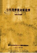 有机化学及分析化学  检验专业试用（1973 PDF版）