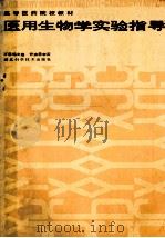 医用生物学实验指导 1988 PDF电子版封面 7535201733 方思鸣主编