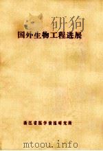 国外生物工程进展 1985 PDF电子版封面 唐愫总审校;赵衍,汪军,余金牛等译