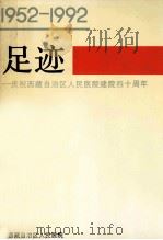 足迹 庆祝西藏自治区人民医院建院40周年 1952-1992 1992 PDF电子版封面 朱世楣主编