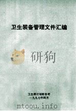 卫生装备管理文件汇编 1997 PDF电子版封面 卫生部计划财务司