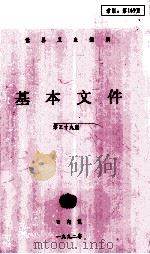 基本文件 第39版 1992 PDF电子版封面 9245650397 世界卫生组织