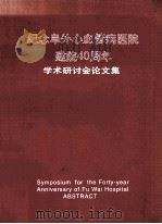 纪念中国医学科学院  中国协和医科大学阜外心血管病医院建院40周年学术研讨会论文集（1996 PDF版）
