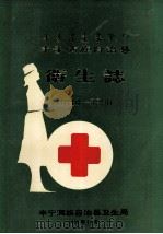 丰宁满族自治县卫生志 1840-1990 1992 PDF电子版封面 丰宁满族自治县卫生局