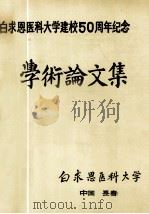 白求恩医科大学建校五十周年纪念学术论文集 1989 PDF电子版封面 李广生主编