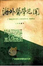 海外医学见闻 广州地区医学界人士谈出国学习、考察体会 PDF电子版封面 广东省医学情报研究所