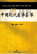 中国现代医学荟萃   1996  PDF电子版封面  7536635125  姚洪胜，蒲晓允主编 