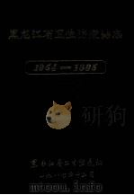 黑龙江省卫生防疫站志 1954-1985 1989 PDF电子版封面 黑龙江省卫生防疫站志编辑委员会编
