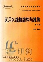 全国中等卫生学校教材 医用X线机结构与维修 第3版 1999 PDF电子版封面 7533119606 梁振声主编