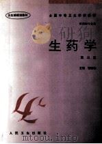 生药学 第3版 1998 PDF电子版封面 7117023929 张升铭主编