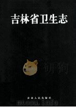 吉林省志 卷40 卫生志 1992 PDF电子版封面 7206015719 吉林省地方志编纂委员会编纂