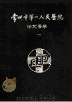 常州市第一人民医院论文荟萃（1988 PDF版）
