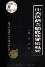 中西医结合眼底病症治概要 上篇 1980 PDF电子版封面 李力著