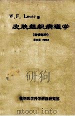皮肤组织病理学 新病部分 第6版 1983 1984 PDF电子版封面 W.F.LEVER著