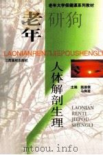老年人体解剖生理 1999 PDF电子版封面 7810750356 甄德儒,马佩莲主编