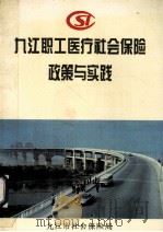九江职工医疗社会保险政策与实践   1996  PDF电子版封面    九江市社会保险局 