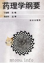 药理学纲要 1995 PDF电子版封面 7502716580 丁全福主编