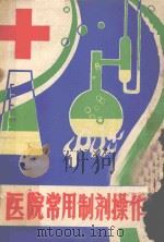 医院常用制剂操作（ PDF版）