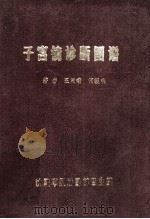 子宫镜诊断图谱 1986 PDF电子版封面 王廷瑞,何援利著