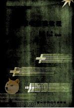 军事医学基础教程 1990 PDF电子版封面 7538405933 管杰主编