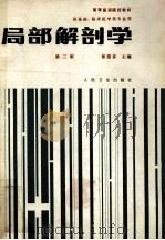 局部解剖学 第3版 1989 PDF电子版封面 7117000236 徐恩多主编
