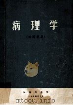 病理学 试用教材 1974 PDF电子版封面 江西医学院编写