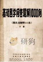 基础医学问答题解 1000例 下 附名词解释500条 1985 PDF电子版封面 张家铨等总编
