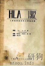 人体组织相容性主要复合体 HLA 1982 1985 PDF电子版封面 (法)让·多,塞原著;鞠利雅等译