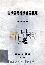 组织学与组织化学技术（ PDF版）