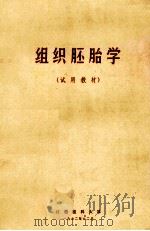 组织胚胎学 试用教材 1972 PDF电子版封面 江西医科大学