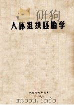 人体组织胚胎学（1978 PDF版）