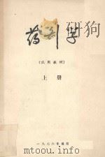 药剂学  试用教材  上（ PDF版）