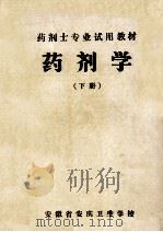 药剂士专业试用教材  药剂学  下（ PDF版）
