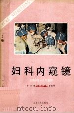 妇科内镜窥 1985 PDF电子版封面 14116·111 于兰馥,陈华君主编