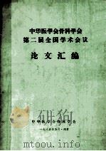 中华医学会骨科学会第二届全国学术会议论文汇编 1985 PDF电子版封面 中华医学会骨科学会