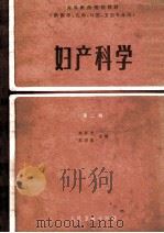 妇产科学 第2版 1987 PDF电子版封面 7117001364 郑怀美,苏应宽主编