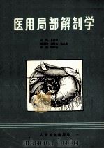 医用局部解剖学 1990 PDF电子版封面 7117013486 王根本主编