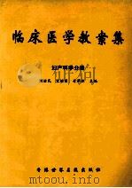 临床医学教案集 妇产科学分册 1998 PDF电子版封面 96269302339 刘治民,宋继昌,母泽林主编