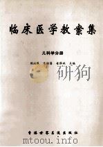 临床医学教案集 儿科学分册 1998 PDF电子版封面 96269302339 刘治民,宋继昌,母泽林主编