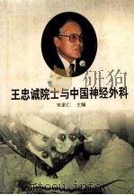 王忠诚院士与中国神经外科 1995 PDF电子版封面 7117023295 宋家仁主编