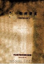 眼科临床讲义  供选修医生参考   1978  PDF电子版封面    中国医学院附属眼科医院编 